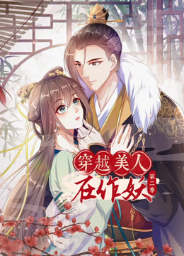 穿越美人在作妖第二季动态漫画