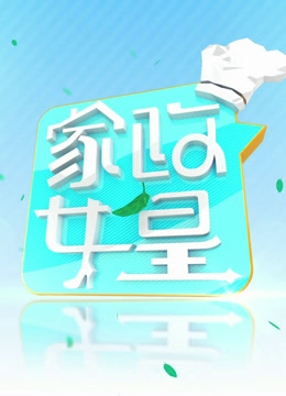 家政女皇第二季0第二季第三季