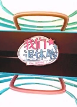 btv我们退休啦