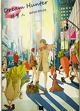 狩梦人dreamhunter