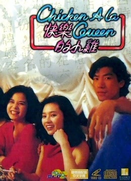 快乐的小鸡粤配