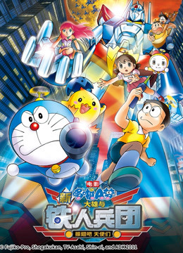 哆啦a梦剧场新大雄与铁人兵团