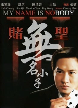 赌圣第三季无名小子粤配