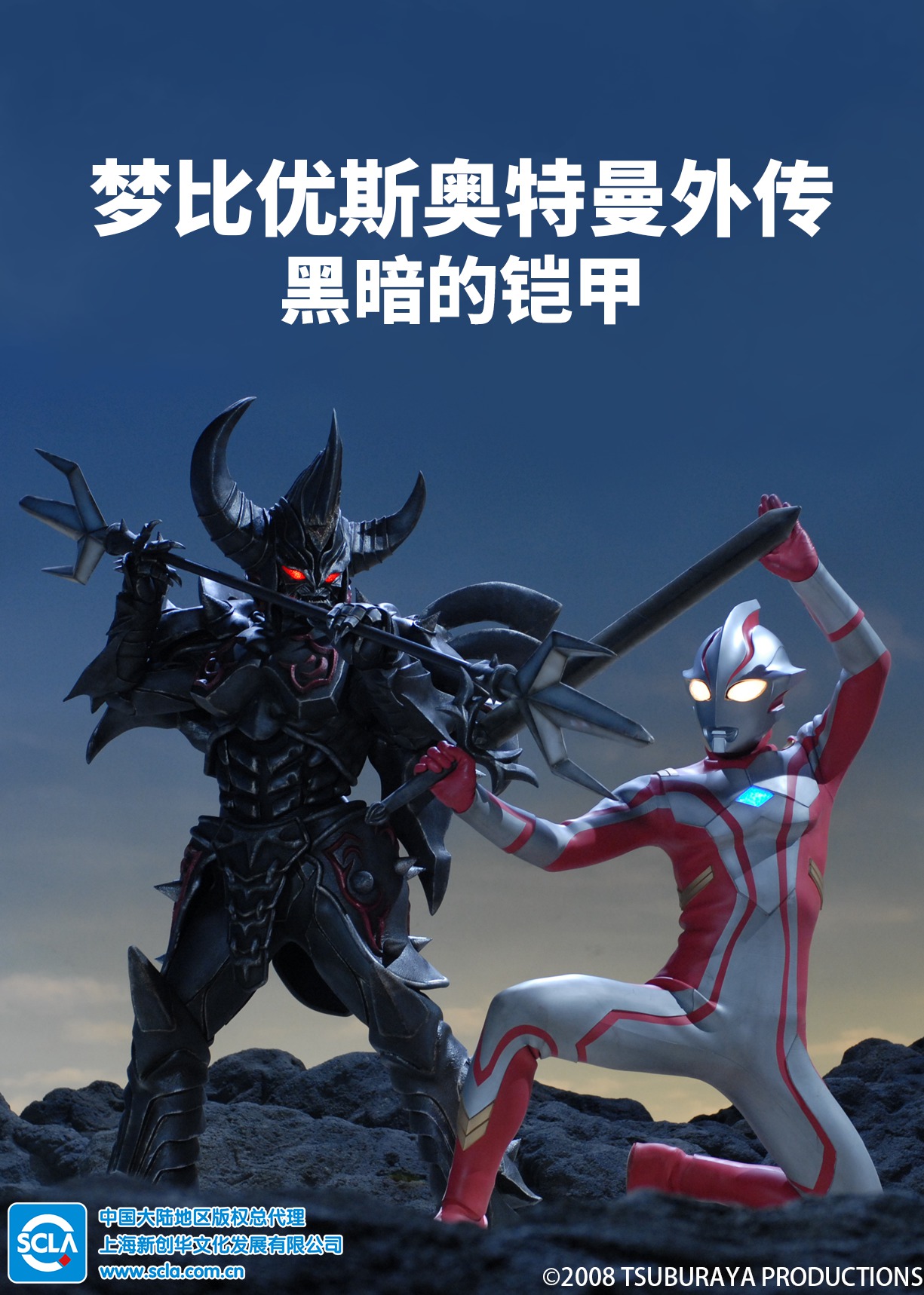 梦比优斯奥特曼补充篇黑暗的铠甲日配配音