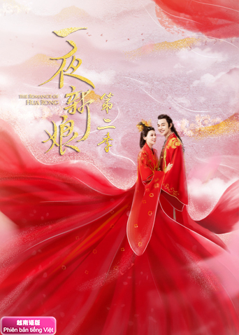 一夜新娘第二季越南语