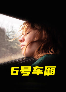第六季号车厢