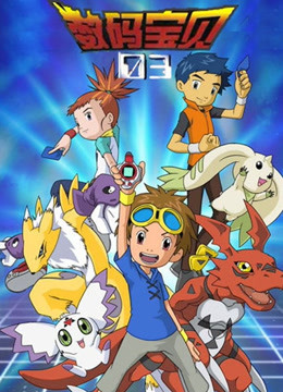 数码宝贝第三季