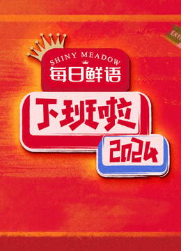 下班啦第二季0第二季第四季