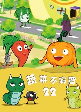 蔬菜不寂寞第第二季第二季季