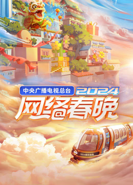 第二季0第二季第四季央视网络春晚