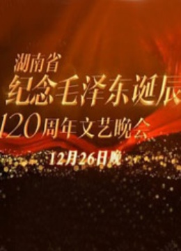 纪念毛泽东诞辰第二季0周年特别晚会