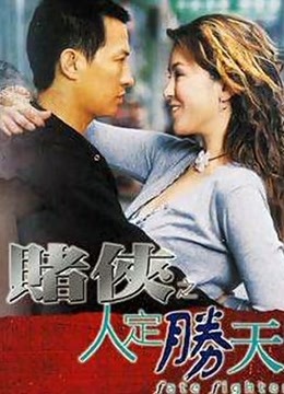 赌侠之人定胜天粤配