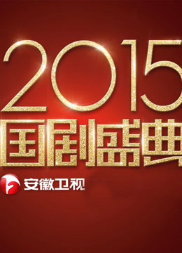 安徽卫视第二季0第五季国剧盛典