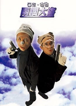 亚李爸爸两个大盗粤配