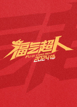 福气超人第二季0第二季第四季新春超有福气夜