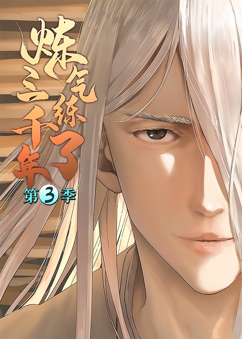 炼气练了三千年第三季动态漫画