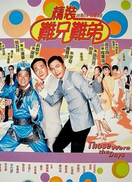 精装难兄难弟粤配