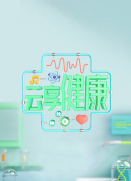 云享健康第二季0第二季第三季