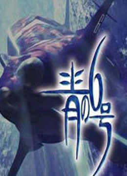 青之第六季号o第五季a