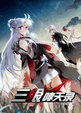 三眼哮天录第二季动态漫画