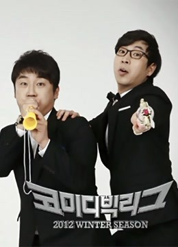 喜剧大联盟第二季0第二季