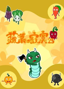 蔬菜不寂寞第第二季第五季季