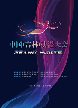 绽芳华逐梦向未来中国吉林大会闭幕式晚会