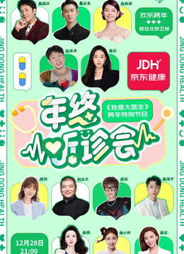 第二季0第二季第三季京东健康年终听诊会