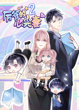 厉爷的心尖妻第二季动态漫画