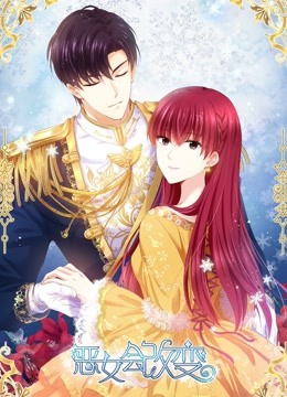 恶女会改变动态漫画