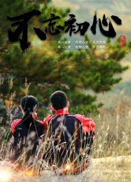 不忘初心第二季0第八季