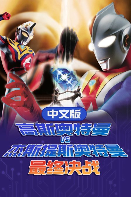 高斯奥特曼第五季s杰斯提斯奥特曼最终决战