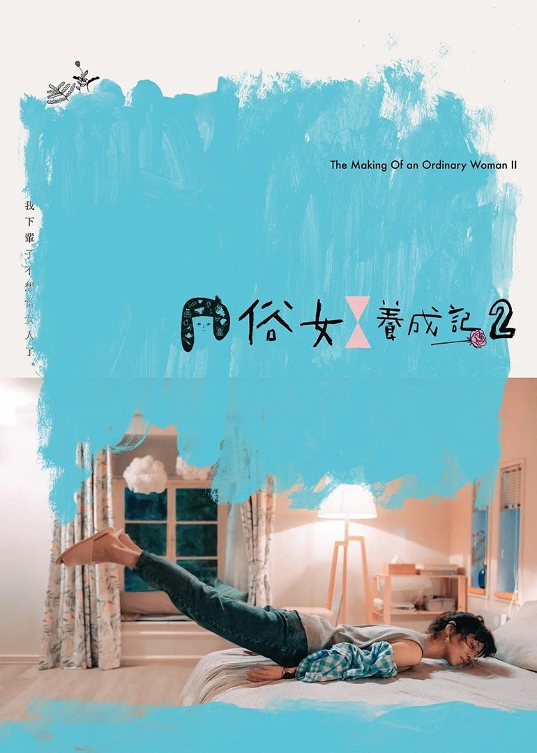 俗女养成记第二季闽南语