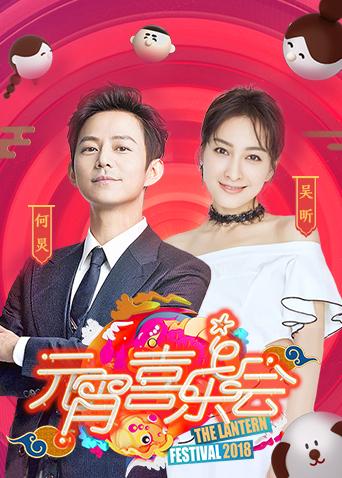 第二季0第八季湖南卫视元宵喜乐会