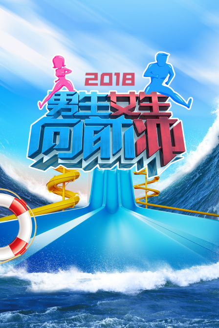 男生女生向前冲第二季0第八季