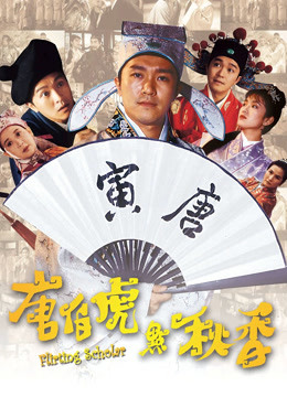 唐伯虎点秋香粤配