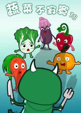 蔬菜不寂寞第第八集季