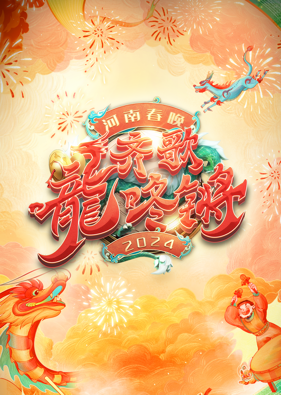 第二季0第二季第四季河南春晚