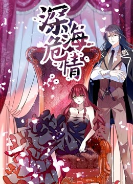 深海危情动态漫画