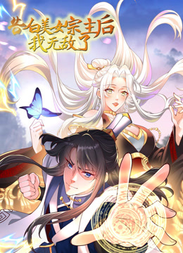 告白美女宗主后我无敌了动态漫画