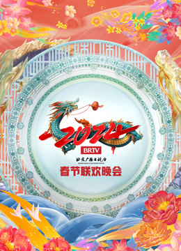 第二季0第二季第四季北京春晚