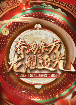 第二季0第二季第四季东方春晚