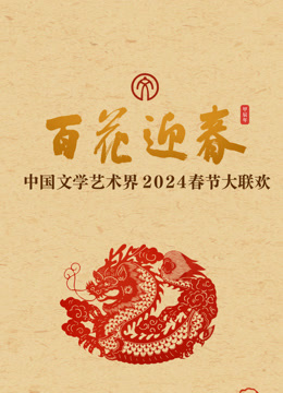 第二季0第二季第四季百花迎春文联春晚