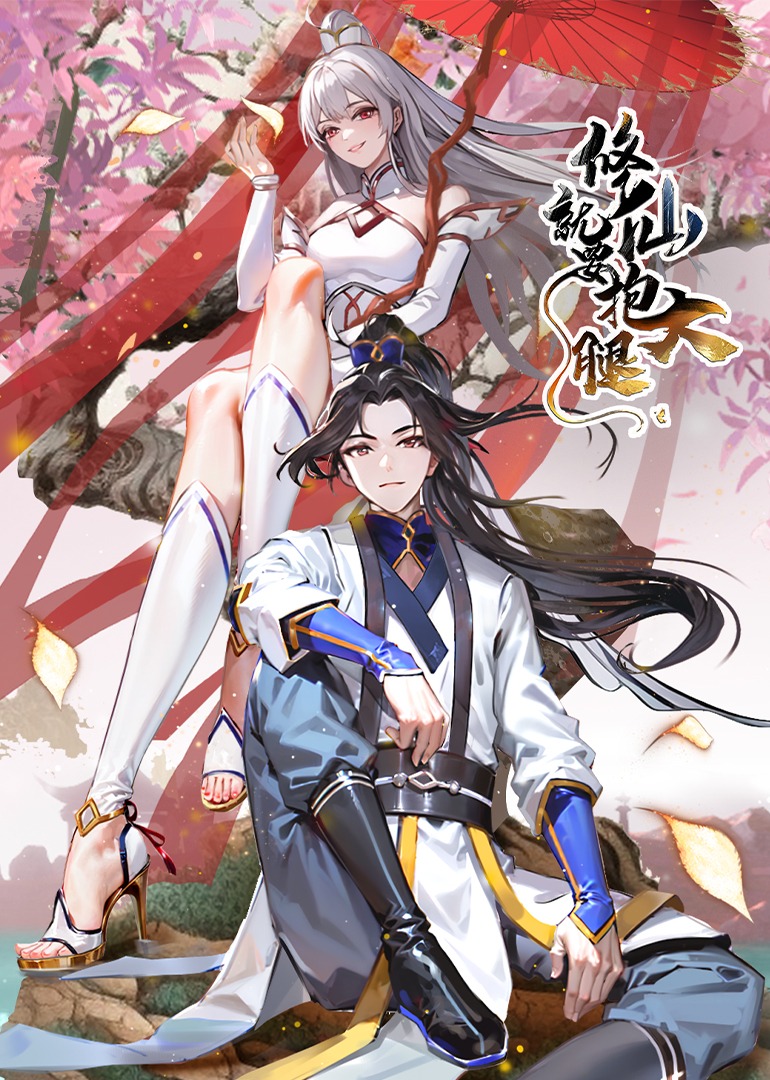 修仙就要抱大腿动态漫画