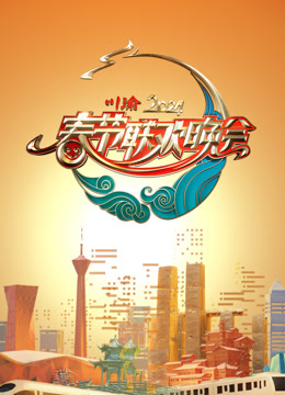 第二季0第二季第四季川渝春晚