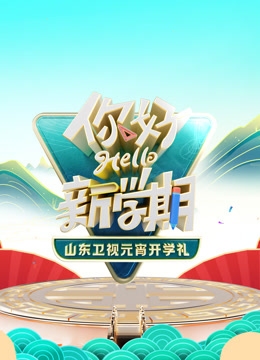 第二季0第二季第四季山东卫视元宵开学礼