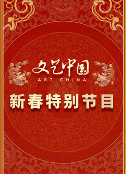 文艺中国第二季0第二季第四季新春特别节目