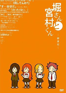 堀桑与宫村君o第五季a第三季