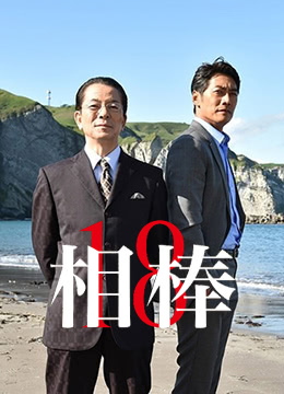 相棒第第八季季