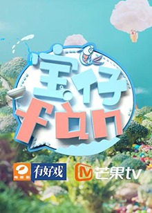 宝仔fan第二季0第八季